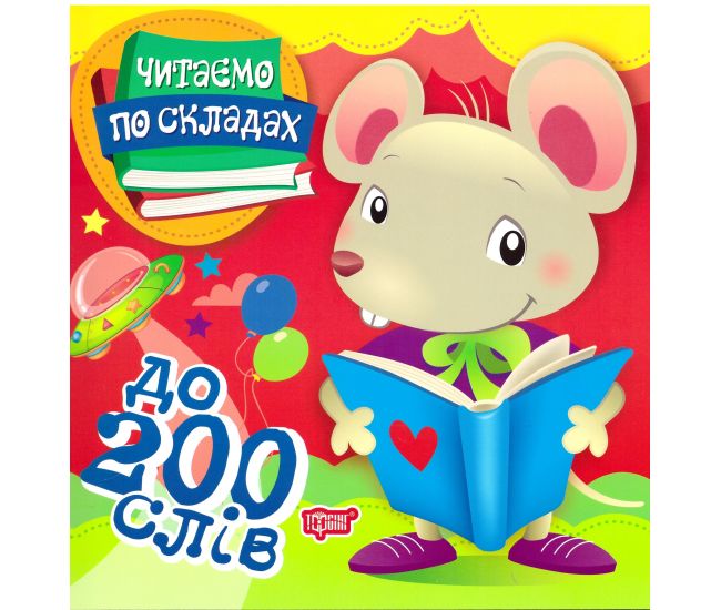 Первое самостоятельное чтение Торсинг Читаем по слогам до 200 слов - Издательство Торсинг - ISBN 9789669397935